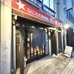 なにわ大衆酒場の赤い星 - 外観