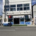 アオハタ鮮魚店 - 