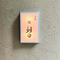 京橋 鮨 好日 - 