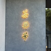 茶禅華 - 