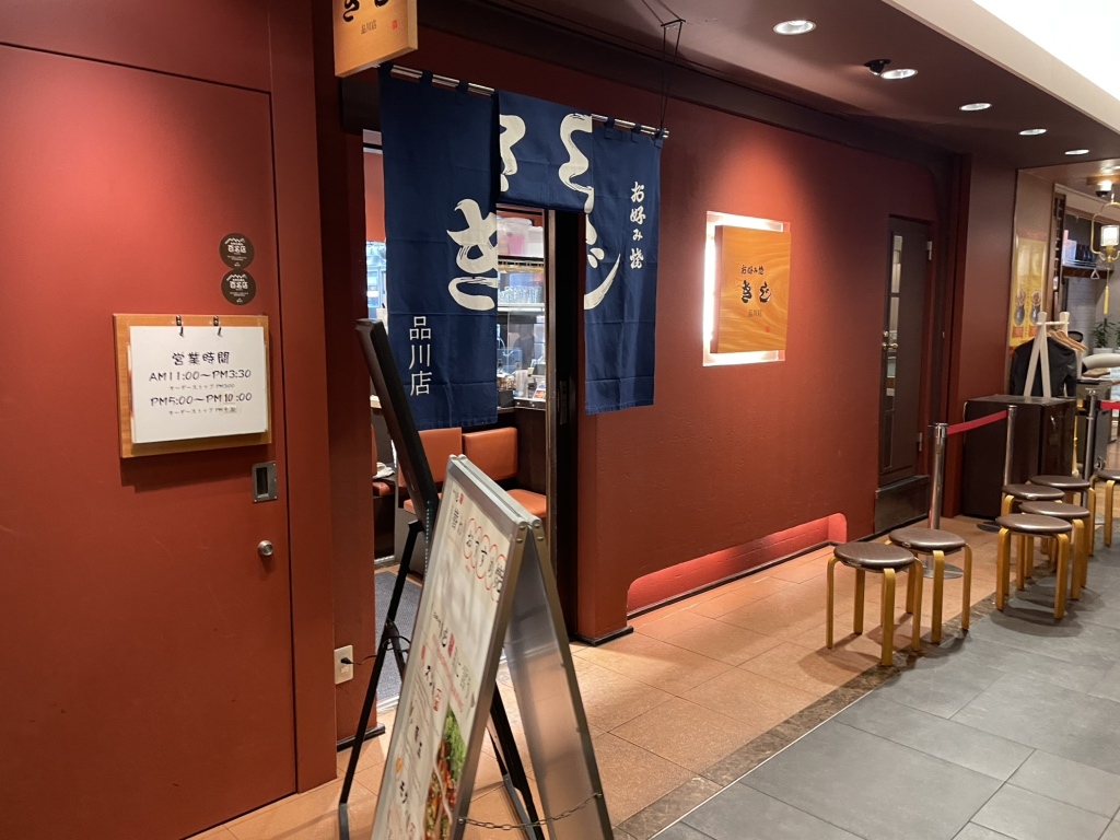 お 好み 焼 きじ 品川 店