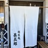 越生庵 甚五郎 - 