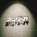 ゴハンヤユースケ - 