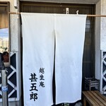 越生庵 甚五郎 - 