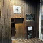 隠れ家鉄板 ごんぞう - 