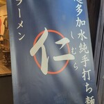 超多加水純手打ち麺 仁しむら - 到着