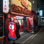 たこやき太郎 - 