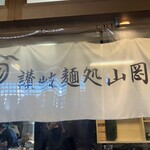 讃岐麺処 山岡 - 
