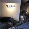 料理旅館 金沢茶屋