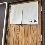 おにぎりとお味噌汁 八米 - 