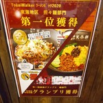 担担麺や 天秤 - 