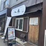 おにぎりとお味噌汁 八米 - 
