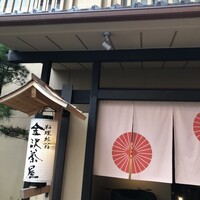 料理旅館 金沢茶屋 - 