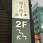 北海道の旬味 南3西4 うにとかにといくら - 