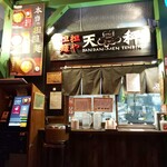 担担麺や 天秤 - 