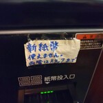 担担麺や 天秤 - 新紙幣使えません