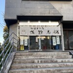 菓匠 佐野老舗 - 