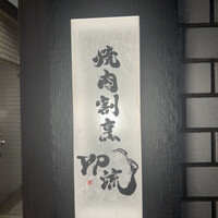 焼肉割烹 YP流 西心斎橋店 - 