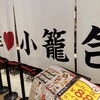 羽根つき焼小籠包 鼎’s ルクア大阪店