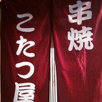 kotatsuyanijuuniribo-n - 暖簾