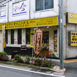 ヨコハマ アジアンダイニング&バー - 