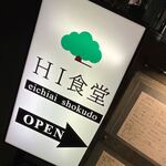 HI食堂 - 