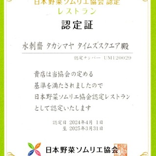 本年も【日本野菜ソムリエ協会認定レストラン】を取得しました