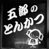 五郎のとんかつ