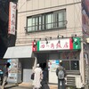 四つ角飯店