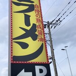 丸源ラーメン - 