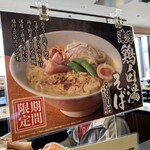 丸源ラーメン 札幌菊水元町店 - 
