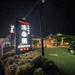 세이코우엔 소혼텐 - 店舗全景