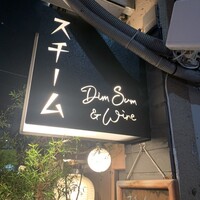 スチーム Dim sum&Wine - 