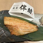 高級ブランド干物 銀座伴助 - 