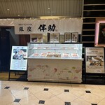 高級ブランド干物 銀座伴助 - 