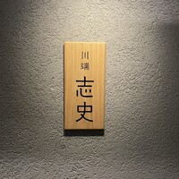 川端志史 - 