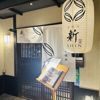 京焼肉 新 先斗町店 - 