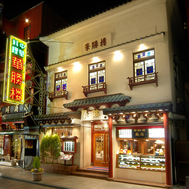 閉店 華勝楼 カショウロウ 日本大通り 北京料理 食べログ 閉店 華勝楼 カショウロウ 日本大通り 北京料理 食べログ