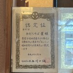 手打ちそば 星 - 福井県のお蕎麦認定証