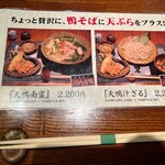手打ちそば 星 - 鴨そばに天ぷらメニュー