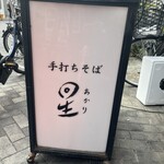 手打ちそば 星 - 看板