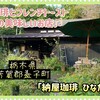 納屋珈琲 ひなた