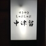 すきやきしゃぶしゃぶ中津留 - 