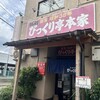 びっくり亭 本家 本店