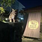 やんばるダイニング　松の古民家 - シーサー