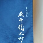 炭火割烹 麻布龍土町 - 