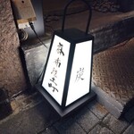 炭火割烹 麻布龍土町 - 