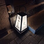 炭火割烹 麻布龍土町 - 