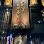 鰹のわら焼きと名古屋めし 十八番舟 - 