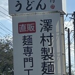 武蔵野うどん 澤村 - 